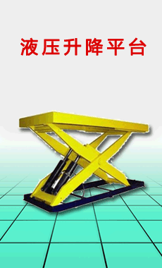 液壓升降平臺(tái)